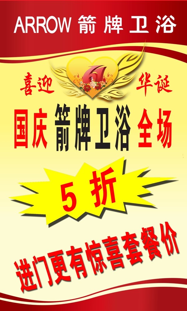 衛(wèi)浴促銷海報圖片