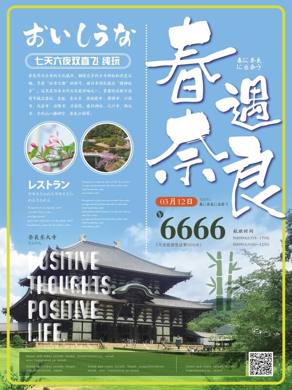 简约清新奈良旅游海报