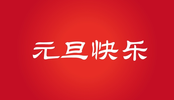 元旦快樂