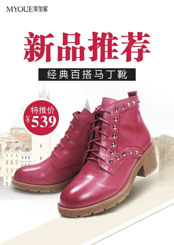马丁靴新品推荐海报宣传图设计