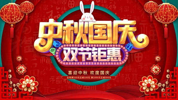 中秋國慶