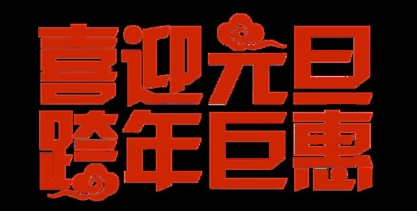 一组喜迎元旦艺术字
