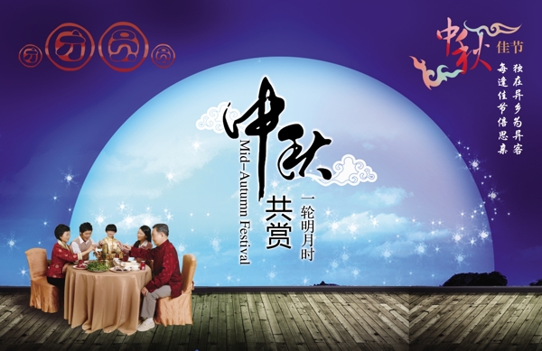 中秋海報(bào)