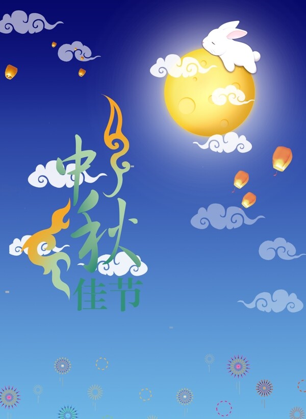 中秋