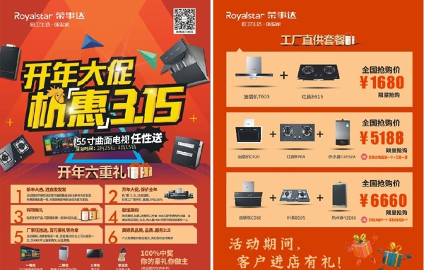 榮事達(dá)315開年大促單頁(yè)