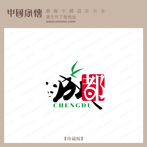 成都