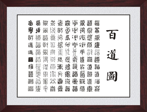 百道圖圖片