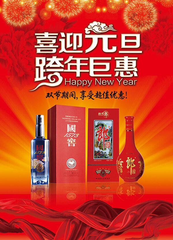 白酒跨年促銷海報(bào)