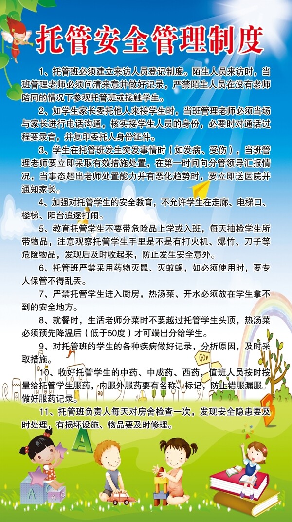 托管安全管理制度