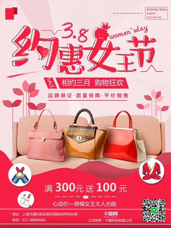 约惠女王节红色粉色白色相约三月购物狂欢