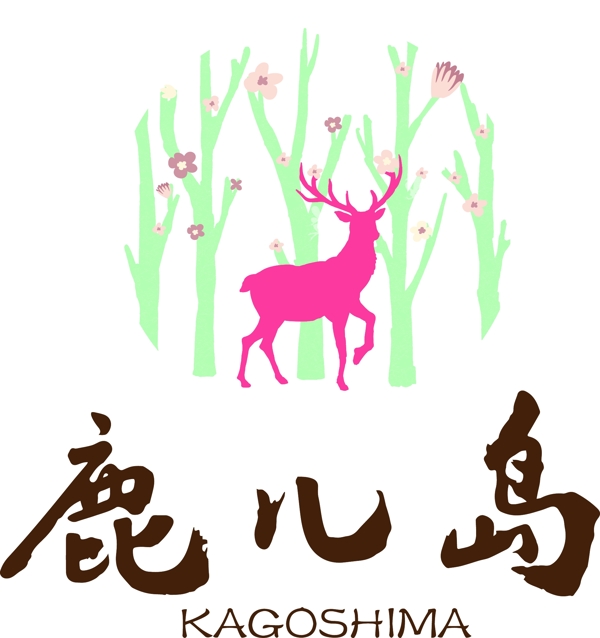 羊鹿