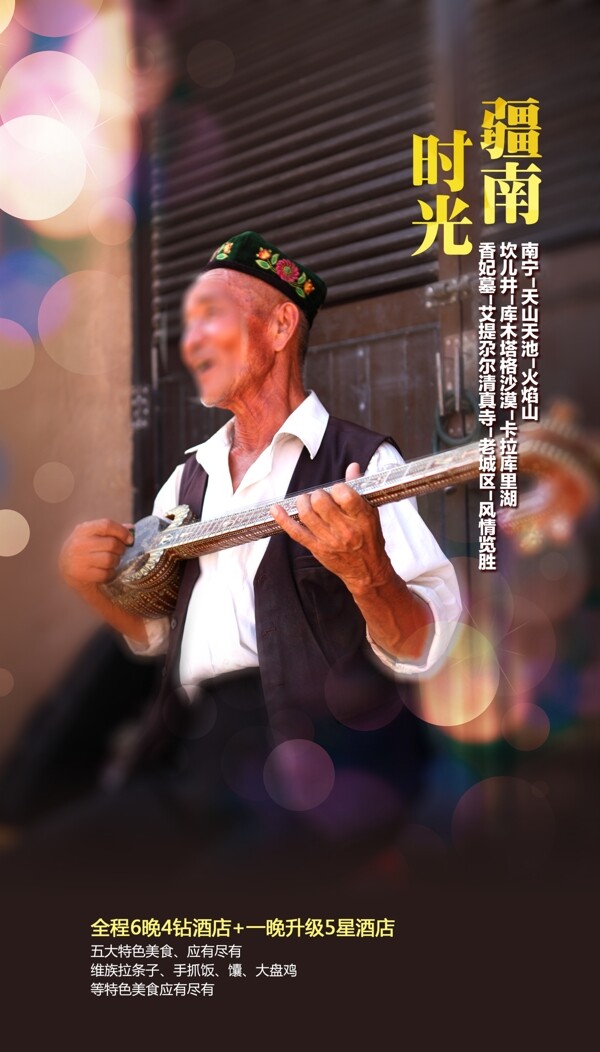 疆南時(shí)光