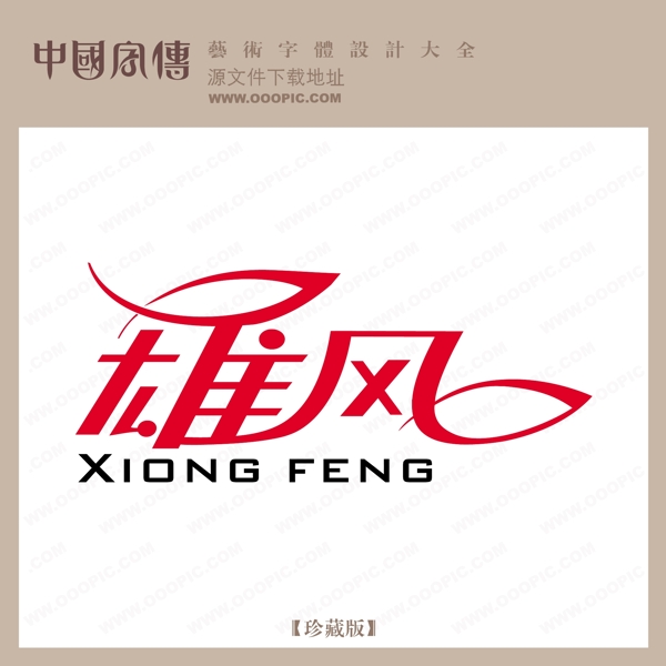 雄風(fēng)