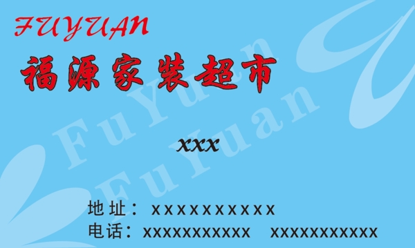 福源家居超市名片