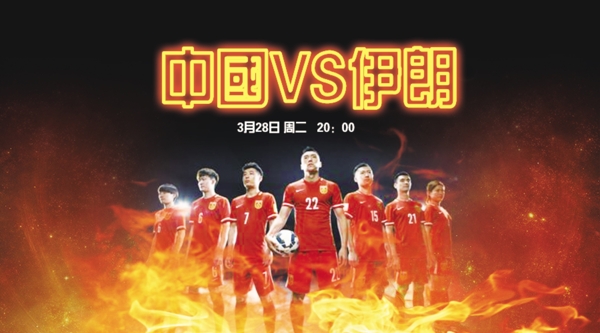 中国足球背景