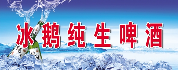冰鵝純生啤酒圖片