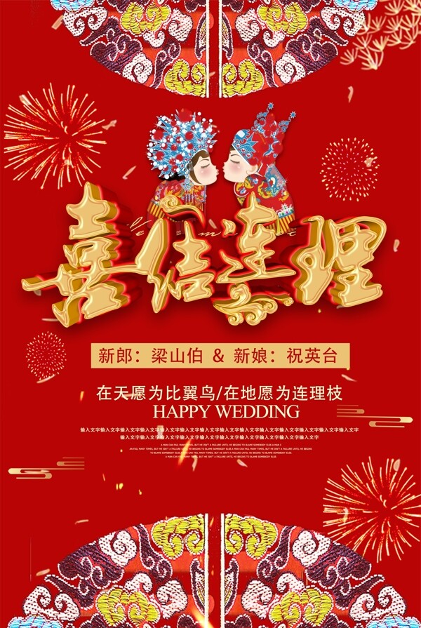 红色中国风喜结连理结婚海报
