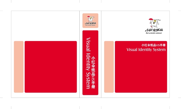 浙江義烏小紅傘紙品VI矢量CDR文件VI設計VI寶典封面