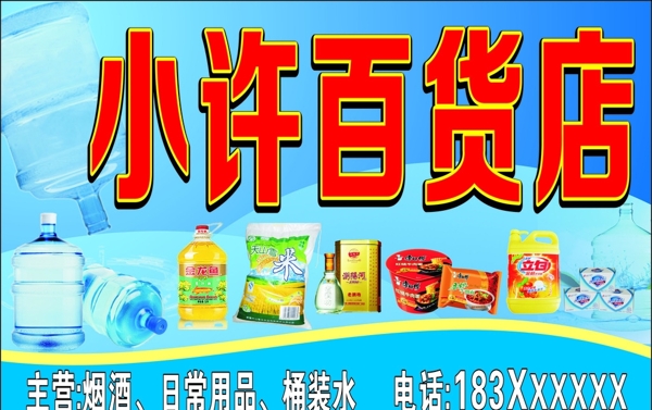 百貨副食店