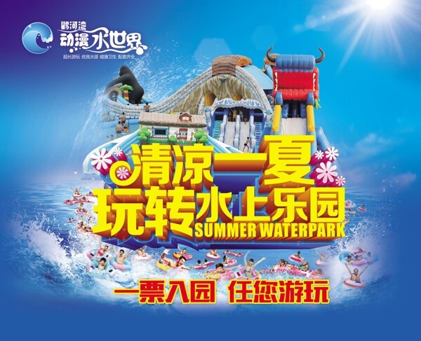 水上樂園