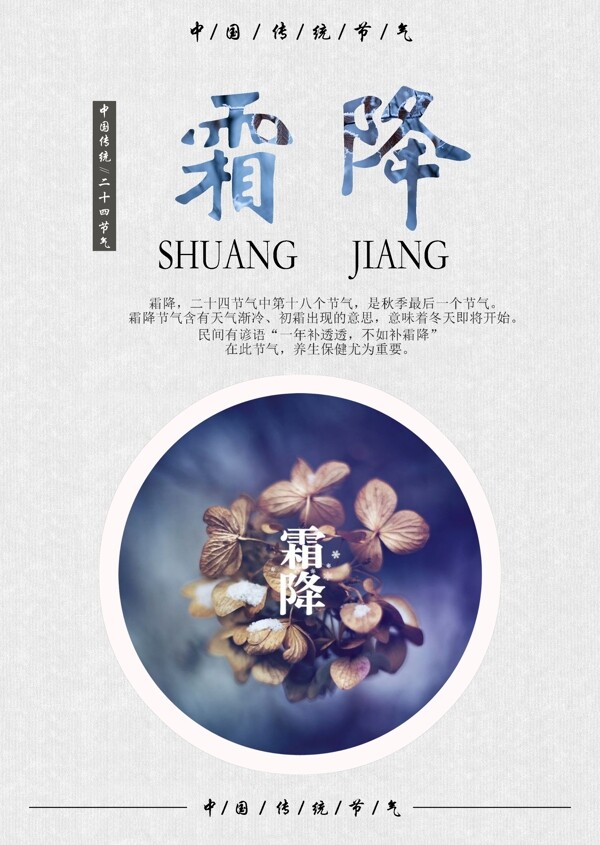 簡潔清新二十四節(jié)氣海報之霜降