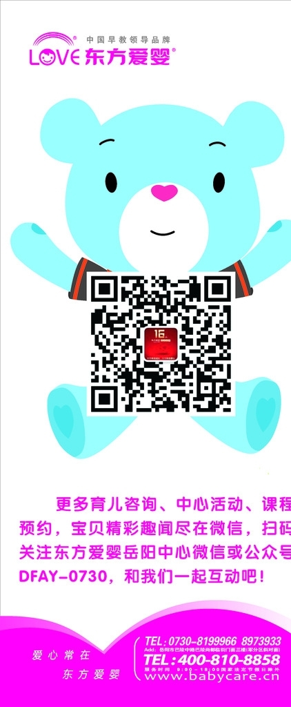 東方愛嬰微信展架圖片