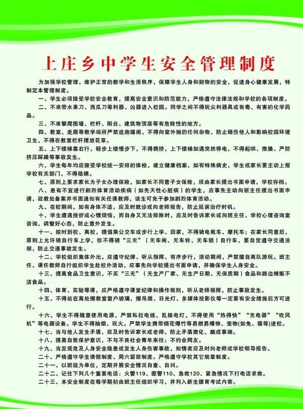 學(xué)生安全管理制度