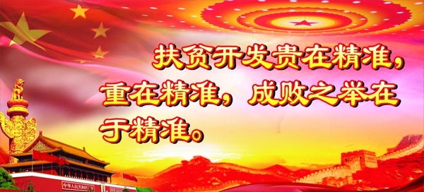 精準(zhǔn)扶貧