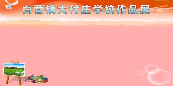 學(xué)校作品展圖片
