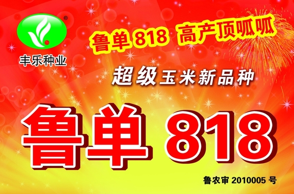 魯單818宣傳廣告圖片