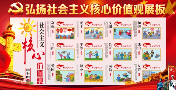 社會主義核心價值觀