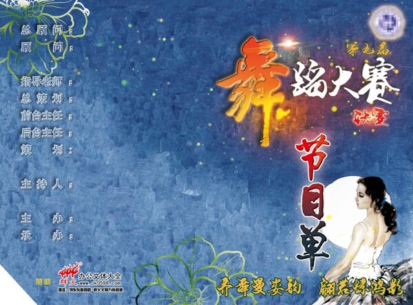 舞蹈大賽決賽節(jié)目單素材