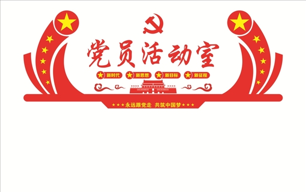 黨建