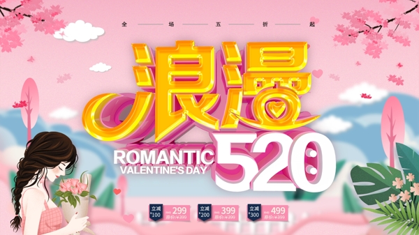 浪漫玫红情人节520促销展板
