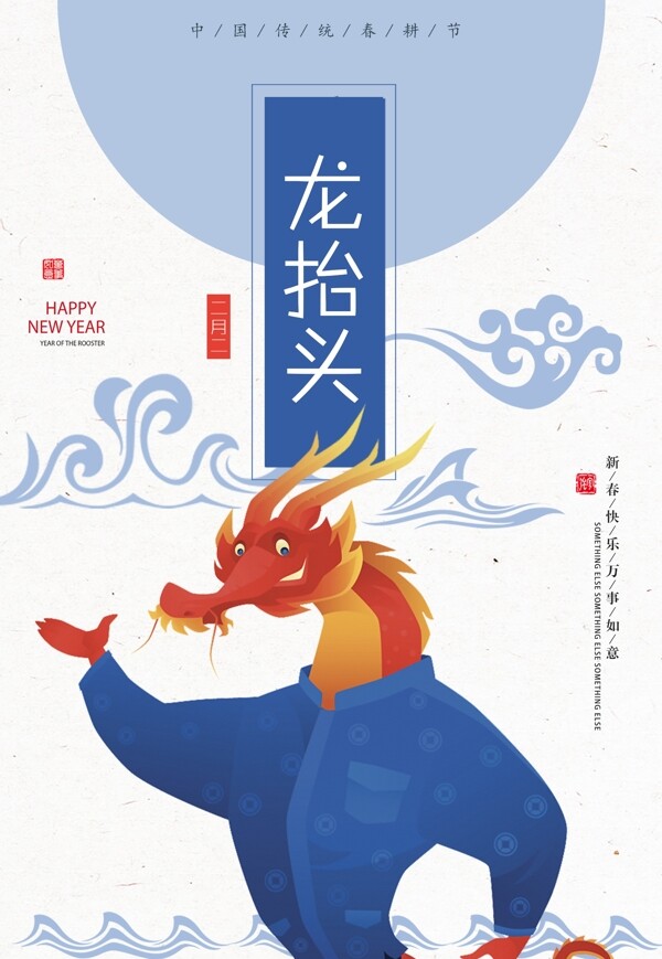中式龙抬头海报背景设计