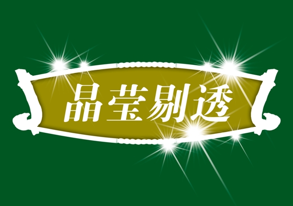 中國古典元素光線標(biāo)題底紋圖案圖紋樣式夢幻漂亮背景閃耀花紋炫目拿來之古建瑰寶火云攜神小品王全集PSD源文件素材