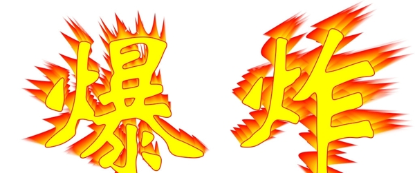 爆炸字