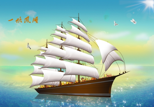 一帆風(fēng)順圖片