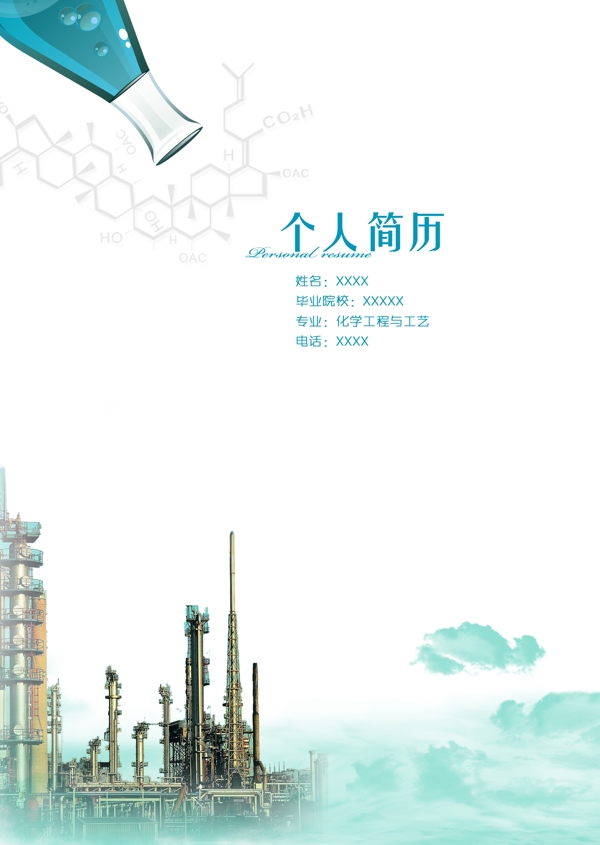 個(gè)人簡(jiǎn)歷
