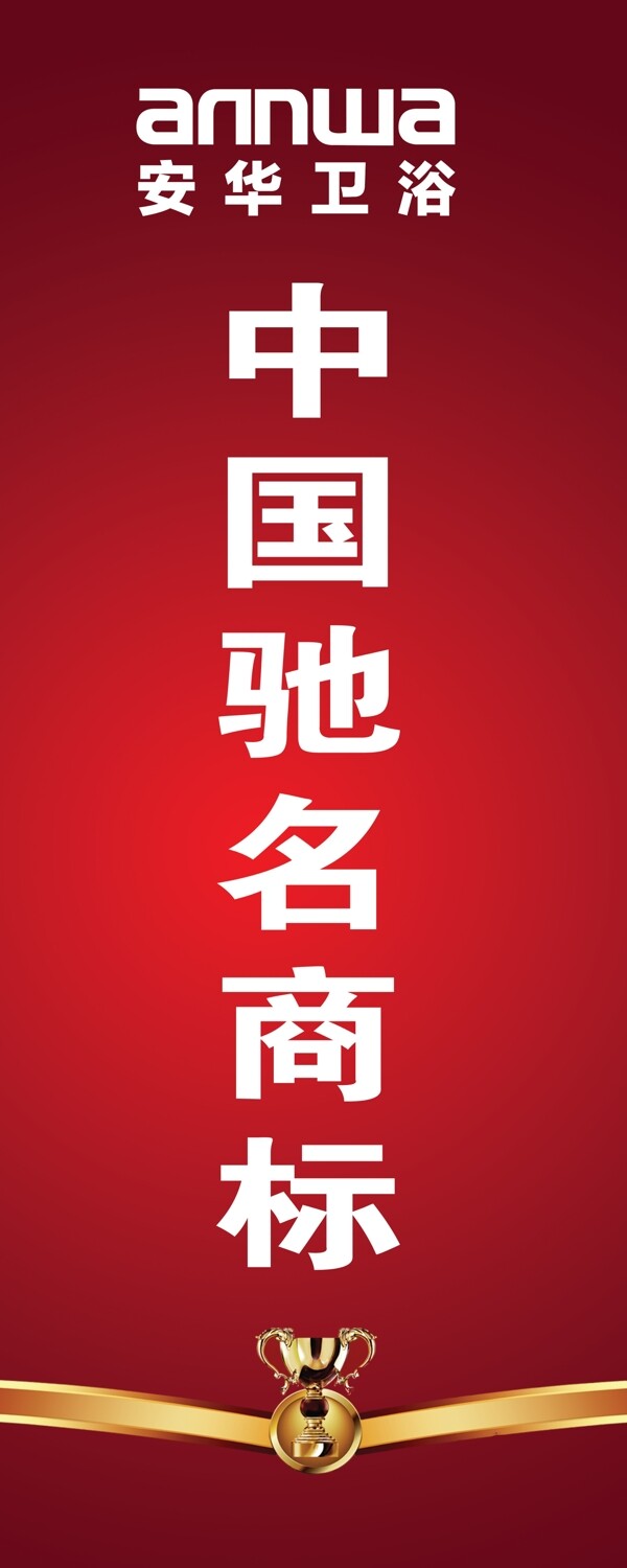 安華衛(wèi)浴海報圖片