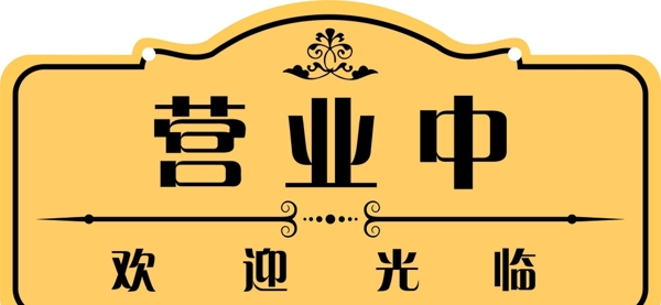 營(yíng)業(yè)中吊牌