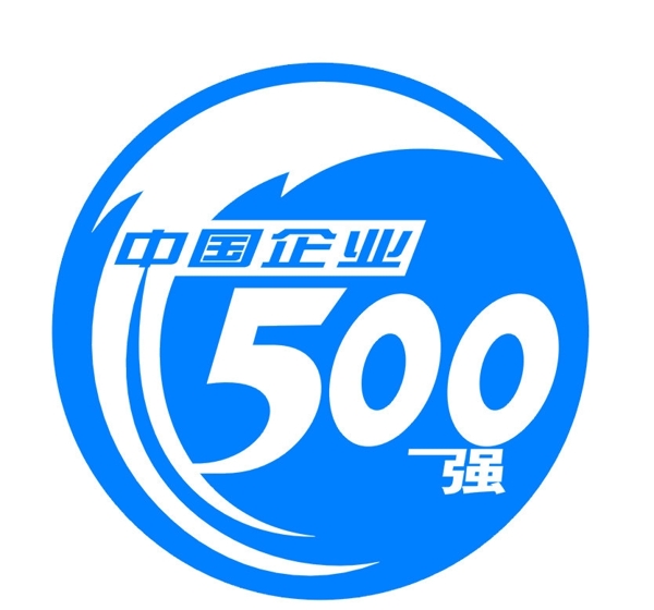 中國企業(yè)500強(qiáng)圖片