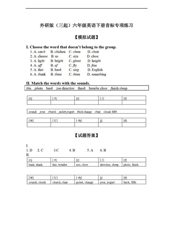 六年級(jí)下英語三起下冊(cè)音標(biāo)專項(xiàng)練習(xí)