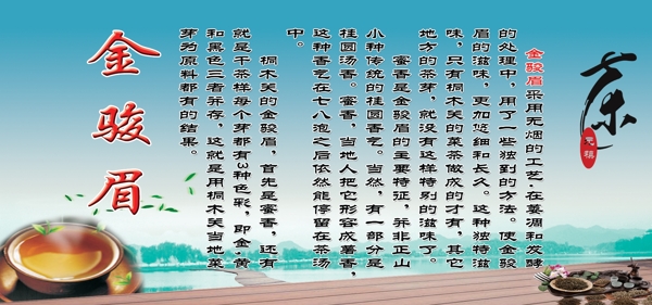 金駿眉展板圖片