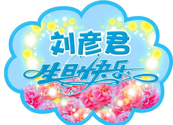生日快樂(lè)吊牌圖片