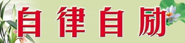 學(xué)校標(biāo)語圖片