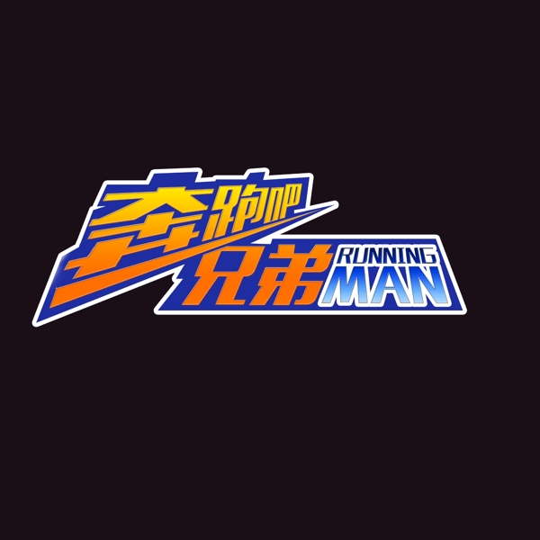 奔跑吧兄弟LOGO图片