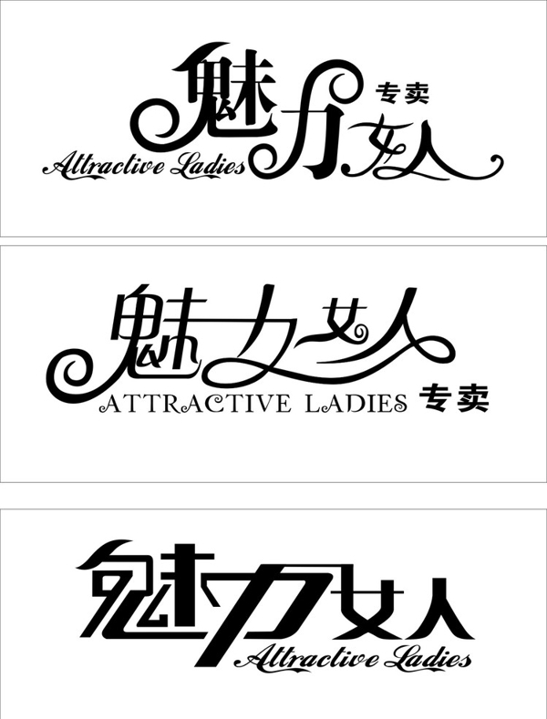 魅力女人字體設(shè)計(jì)圖片