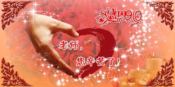 教師節(jié)圖片