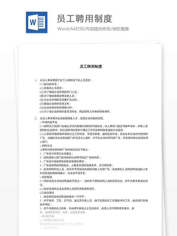 員工聘用制度